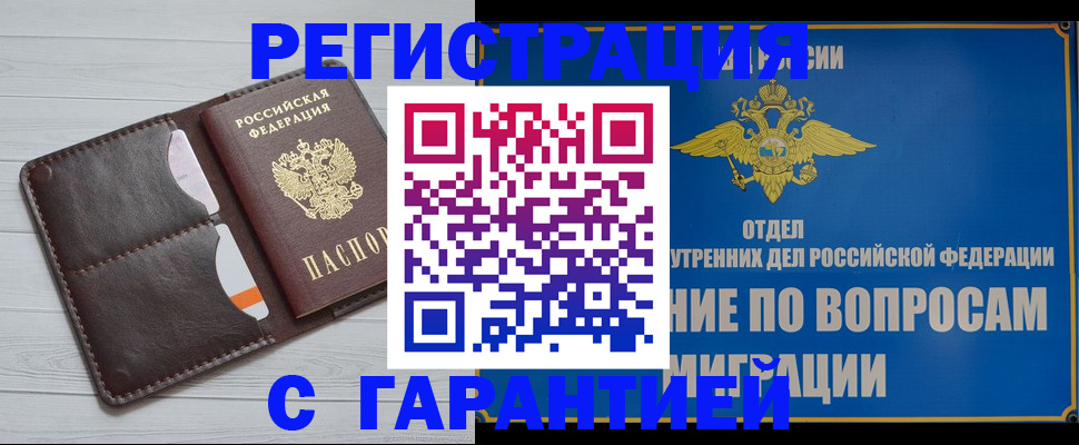 временная регистрация гарантия в Щёлково